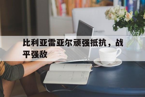 比利亚雷亚尔顽强抵抗，战平强敌