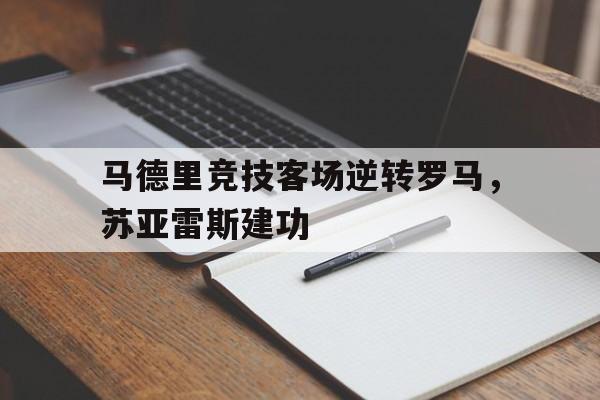马德里竞技客场逆转罗马,苏亚雷斯建功