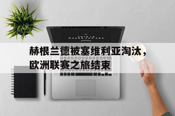 赫根兰德被塞维利亚淘汰，欧洲联赛之旅结束