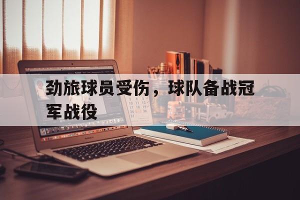 劲旅球员受伤，球队备战冠军战役