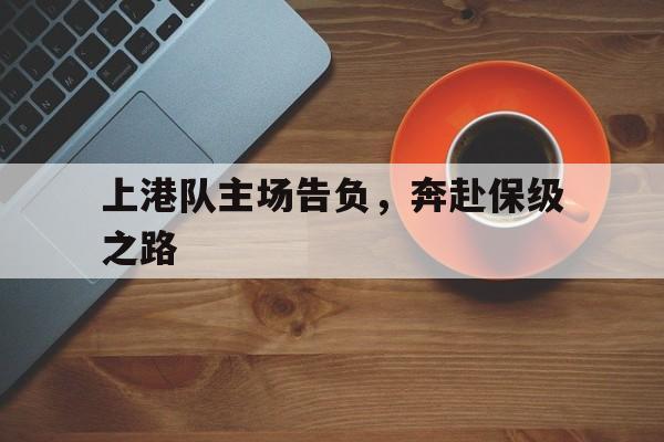 包含上港队主场告负，奔赴保级之路的词条