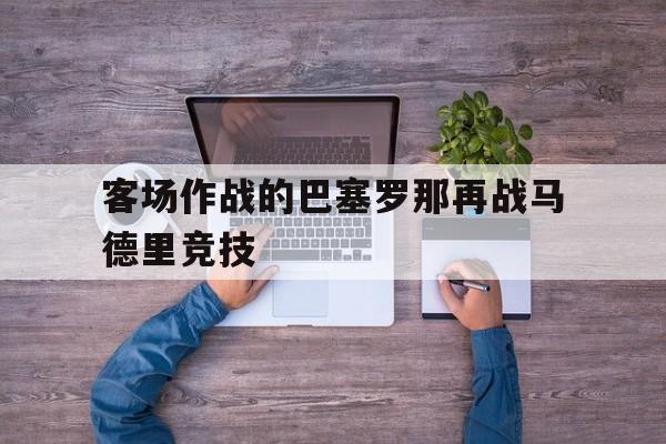 客场作战的巴塞罗那再战马德里竞技