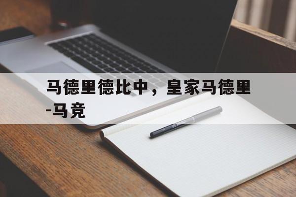 马德里德比中，皇家马德里-马竞